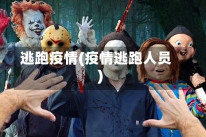 逃跑疫情(疫情逃跑人员)