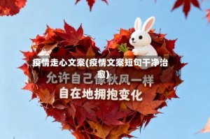 疫情走心文案(疫情文案短句干净治愈)