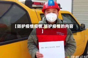 【防护疫情疫情,防护疫情的内容】