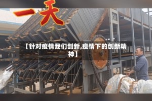 【针对疫情我们创新,疫情下的创新精神】