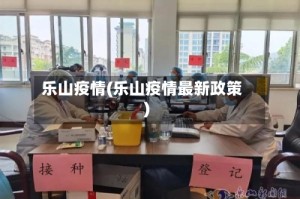 乐山疫情(乐山疫情最新政策)