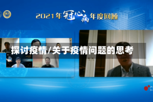 探讨疫情/关于疫情问题的思考