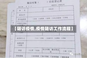【随访疫情,疫情随访工作流程】