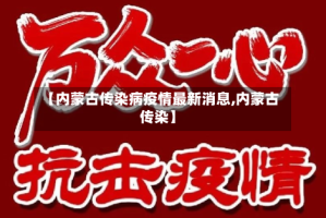 【内蒙古传染病疫情最新消息,内蒙古 传染】