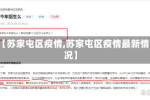 【苏家屯区疫情,苏家屯区疫情最新情况】