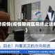 进修疫情(疫情期间医院终止进修)