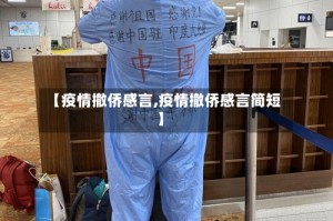 【疫情撤侨感言,疫情撤侨感言简短】