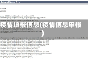 疫情填报信息(疫情信息申报)