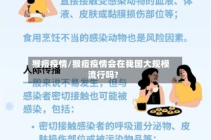 猴痘疫情/猴痘疫情会在我国大规模流行吗?