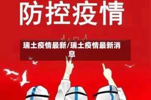 瑞土疫情最新/瑞土疫情最新消息