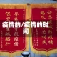 疫情的/疫情的时间