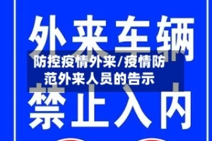 防控疫情外来/疫情防范外来人员的告示