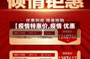 【疫情特惠价,疫情 优惠】