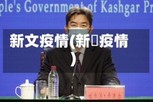 新文疫情(新壃疫情)