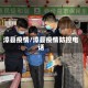漳县疫情/漳县疫情防控电话