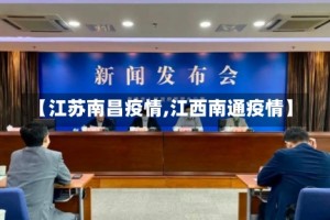 【江苏南昌疫情,江西南通疫情】