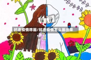 抗击疫情咋画/抗击疫情怎么画出来