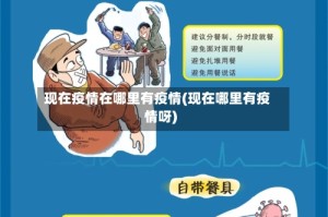 现在疫情在哪里有疫情(现在哪里有疫情呀)
