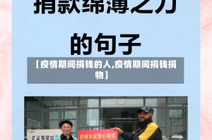 【疫情期间捐钱的人,疫情期间捐钱捐物】