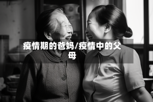 疫情期的爸妈/疫情中的父母