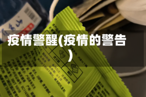 疫情警醒(疫情的警告)