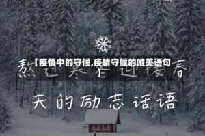 【疫情中的守候,疫情守候的唯美语句】