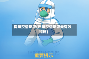 提防疫情反弹(严防疫情反弹最有效措施)