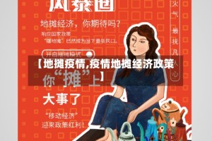 【地摊疫情,疫情地摊经济政策】