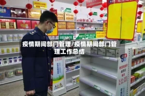 疫情期间部门管理/疫情期间部门管理工作总结