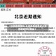 【北京疫情连降,北京疫情连续多少天无新增可以降级】