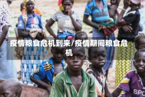 疫情粮食危机到来/疫情期间粮食危机