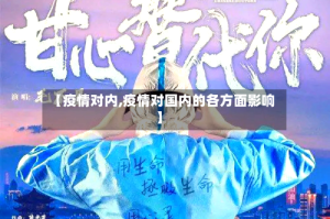 【疫情对内,疫情对国内的各方面影响】