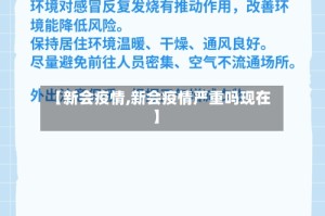 【新会疫情,新会疫情严重吗现在】