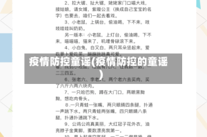 疫情防控童谣(疫情防控的童谣)