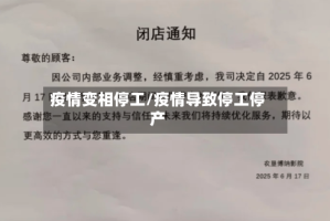 疫情变相停工/疫情导致停工停产