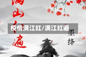 疫情满江红/满江红遍