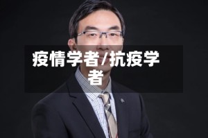 疫情学者/抗疫学者