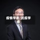 疫情学者/抗疫学者