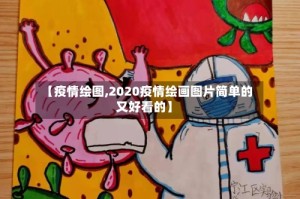 【疫情绘图,2020疫情绘画图片简单的又好看的】