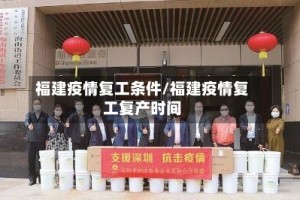 福建疫情复工条件/福建疫情复工复产时间