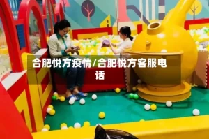 合肥悦方疫情/合肥悦方客服电话