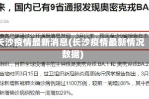 长沙疫情最新消息(长沙疫情最新情况数据)