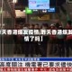 【昨天香港爆发疫情,昨天香港爆发疫情了吗】