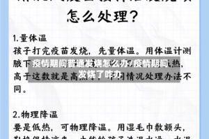 疫情期间普通发烧怎么办/疫情期间发烧了咋办
