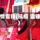 疫情雷锋(抗疫 雷锋)