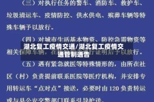 湖北复工疫情交通/湖北复工疫情交通管制通告