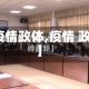 【疫情政体,疫情 政府】