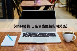 【qhse疫情,山东青岛疫情实时动态】