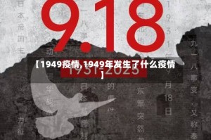 【1949疫情,1949年发生了什么疫情】