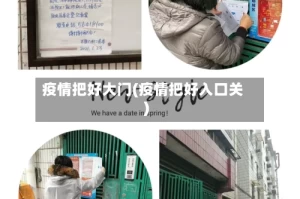 疫情把好大门(疫情把好入口关)